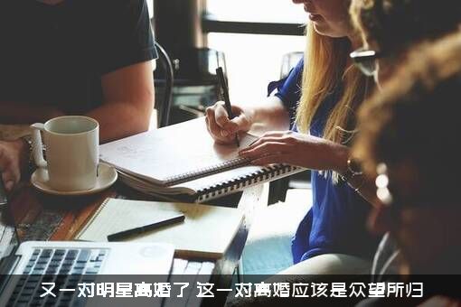 又一对明星离婚了（这一对离婚应该是众望所归）