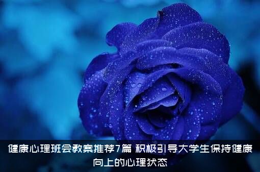 健康心理班会教案推荐7篇（积极引导大学生保持健康向上的心理状态）