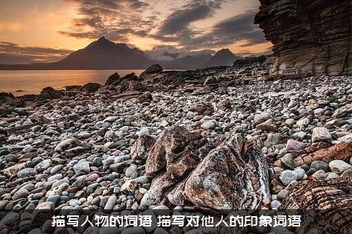 描写人物的词语（描写对他人的印象词语）