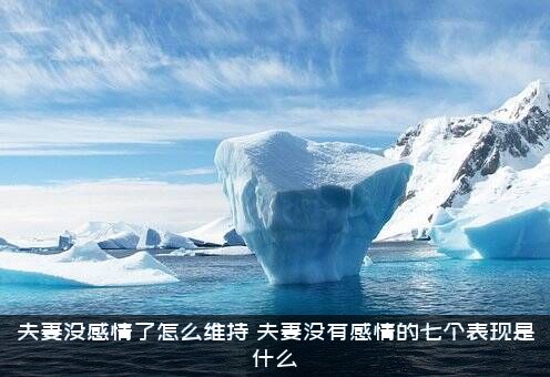 夫妻没感情了怎么维持？夫妻没有感情的七个表现是什么？