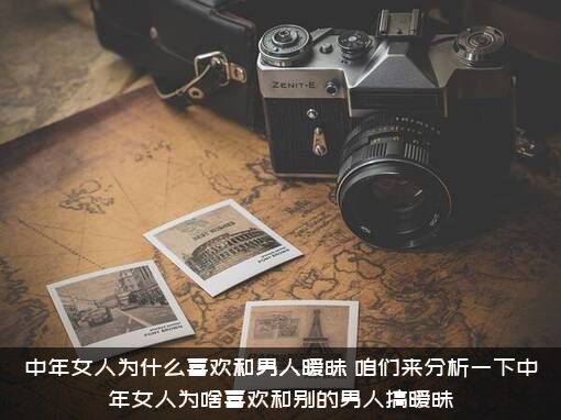 中年女人为什么喜欢和男人暧昧？咱们来分析一下中年女人为啥喜欢和别的男人搞暧昧