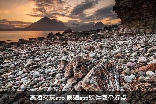 离婚交友app（离婚app软件哪个好点）