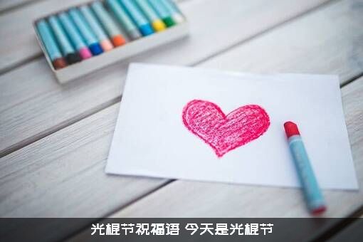 光棍节祝福语（今天是光棍节）