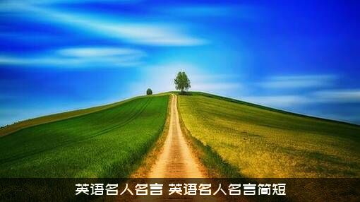 英语名人名言（英语名人名言简短）