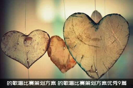 的歌唱比赛策划方案（的歌唱比赛策划方案优秀9篇）