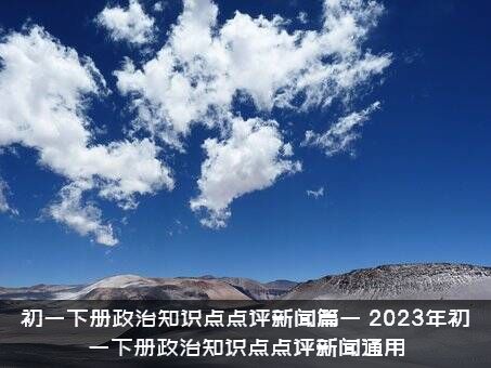 初一下册政治知识点点评新闻篇一（2023年初一下册政治知识点点评新闻通用）