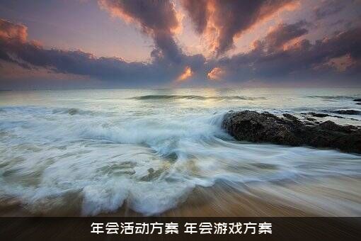 年会活动方案（年会游戏方案）