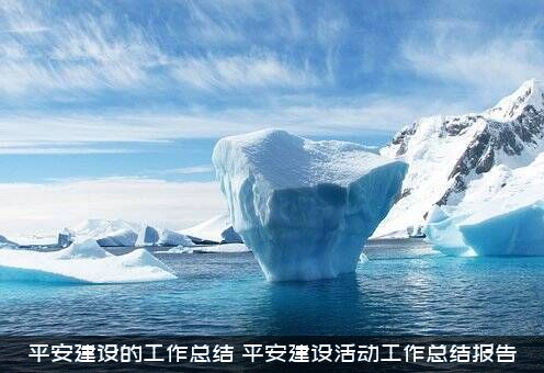 平安建设的工作总结（平安建设活动工作总结报告）