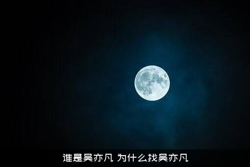 谁是吴亦凡？为什么找吴亦凡？