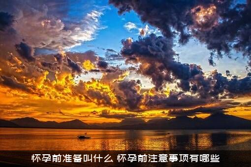 怀孕前准备叫什么？怀孕前注意事项有哪些？