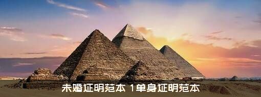 未婚证明范本（1单身证明范本）