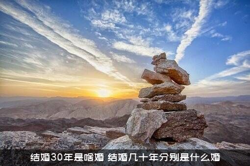 结婚30年是啥婚？结婚几十年分别是什么婚？