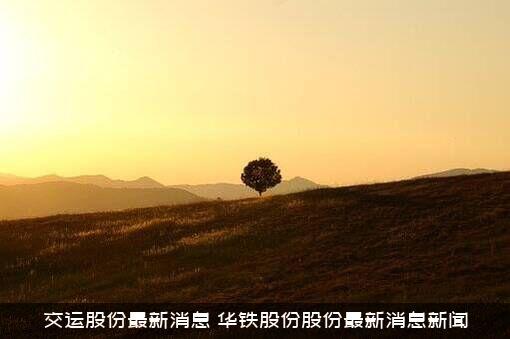 交运股份最新消息（华铁股份股份最新消息新闻）