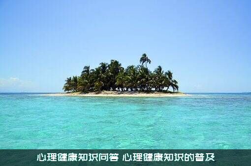 心理健康知识问答（心理健康知识的普及）
