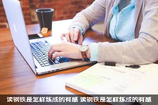 读钢铁是怎样炼成的有感？读钢铁是怎样炼成的有感？