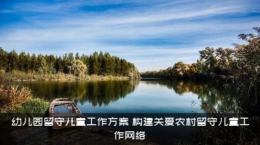 幼儿园留守儿童工作方案（构建关爱农村留守儿童工作网络）