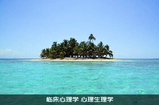 临床心理学（心理生理学）
