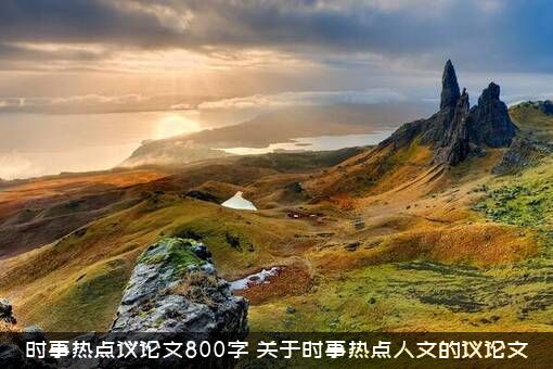 时事热点议论文800字（关于时事热点人文的议论文）