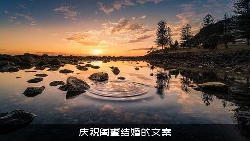 庆祝闺蜜结婚的文案