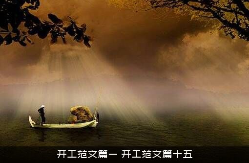 开工范文篇一（开工范文篇十五）