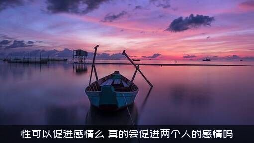 性可以促进感情么？真的会促进两个人的感情吗？