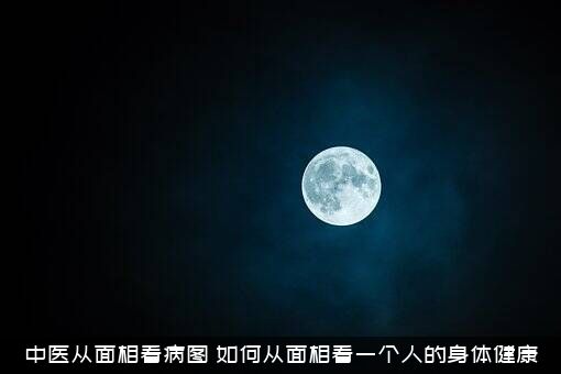 中医从面相看病图（如何从面相看一个人的身体健康）