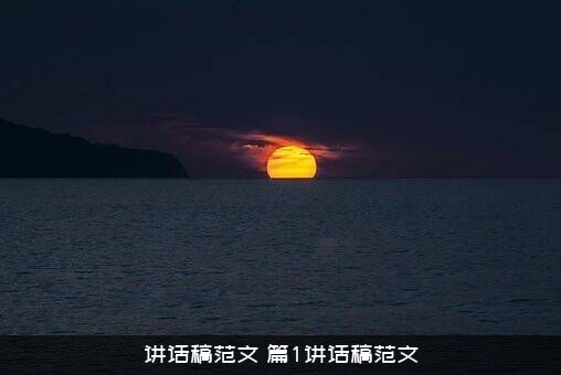 讲话稿范文（篇1讲话稿范文）