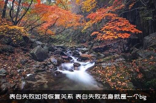 表白失败如何恢复关系？表白失败本身就是一个big？