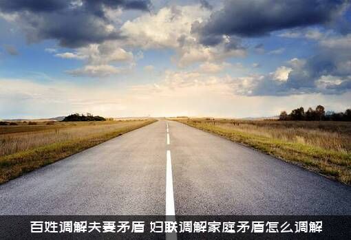 百姓调解夫妻矛盾（妇联调解家庭矛盾怎么调解）
