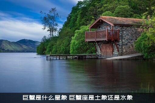 巨蟹是什么星象（巨蟹座是土象还是水象）