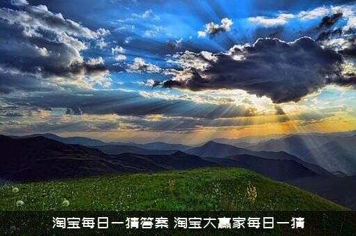 淘宝每日一猜答案（淘宝大赢家每日一猜）