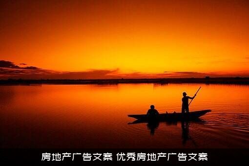 房地产广告文案（优秀房地产广告文案）