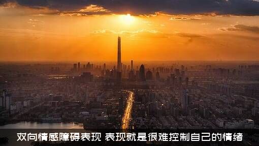 双向情感障碍表现（表现就是很难控制自己的情绪）