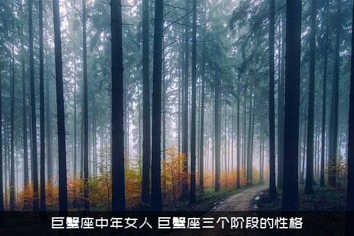 巨蟹座中年女人（巨蟹座三个阶段的性格）