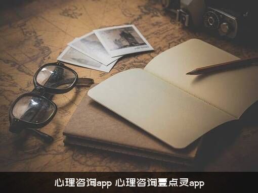 心理咨询app（心理咨询壹点灵app）