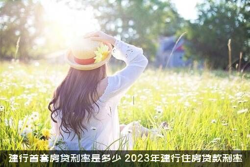 建行首套房贷利率是多少（2023年建行住房贷款利率）