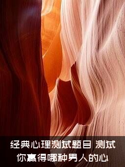 经典心理测试题目（测试你赢得哪种男人的心）