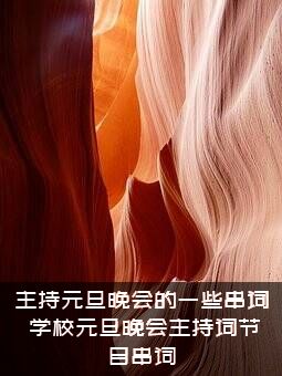 主持元旦晚会的一些串词（学校元旦晚会主持词节目串词）