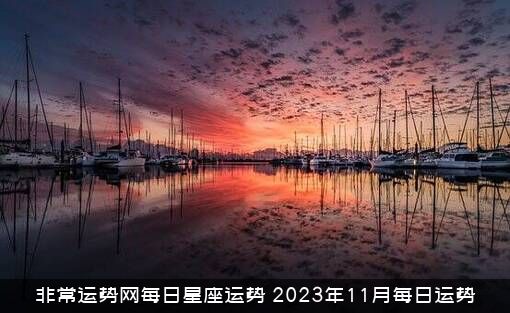 非常运势网每日星座运势（2023年11月每日运势）