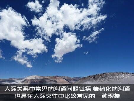 人际关系中常见的沟通问题包括（情绪化的沟通也是在人际交往中比较常见的一种现象）