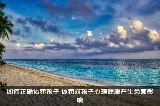 如何正确体罚孩子？体罚对孩子心理健康产生负面影响