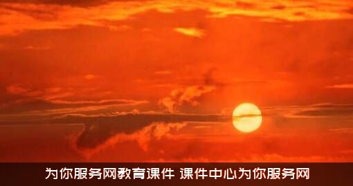 为你服务网教育课件（课件中心为你服务网）