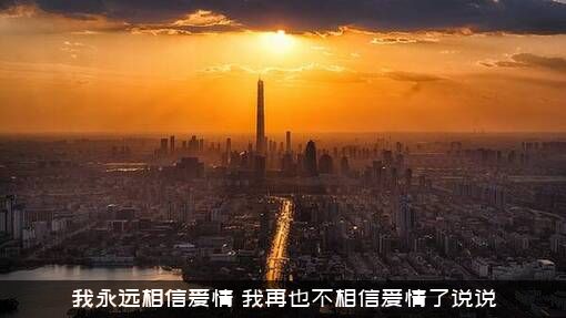 我永远相信爱情（我再也不相信爱情了说说）