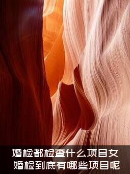 婚检都检查什么项目女？婚检到底有哪些项目呢？