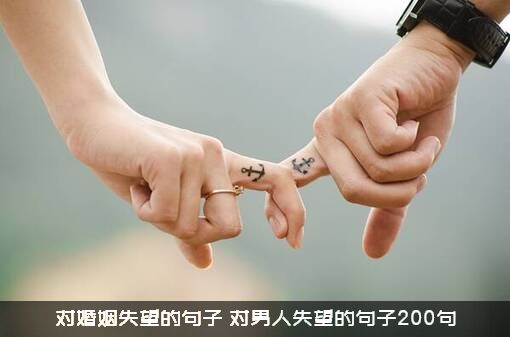 对婚姻失望的句子（对男人失望的句子200句）