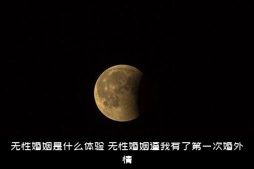 无性婚姻是什么体验？无性婚姻逼我有了第一次婚外情