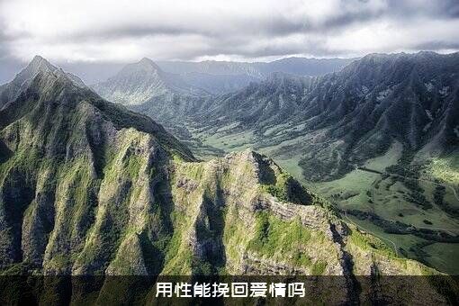 用性能挽回爱情吗