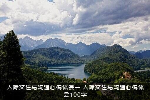 人际交往与沟通心得体会一（人际交往与沟通心得体会100字）
