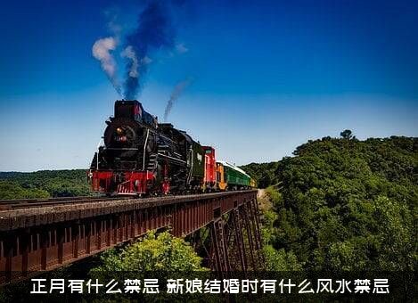 正月有什么禁忌？新娘结婚时有什么风水禁忌？