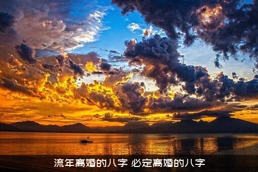 流年离婚的八字（必定离婚的八字）